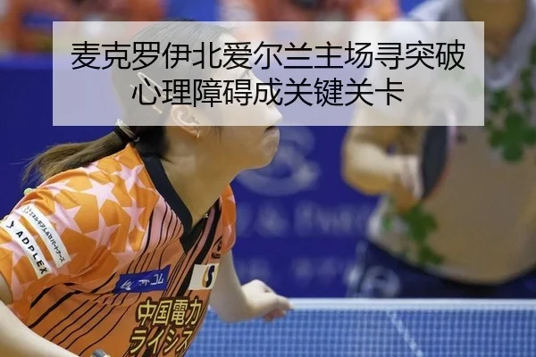 mai-ke-luo-yi-bei-ai-er-lan-zhu-chang-xun-tu-po-xin-li-zhang-ai-cheng-guan-jian-guan-qia-3-285.jpg