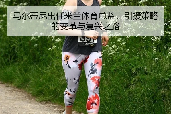 ma-er-di-ni-chu-ren-mi-lan-ti-yu-zong-jian-yin-yuan-ce-lve-de-bian-ge-yu-fu-xing-zhi-lu-3-579.jpg