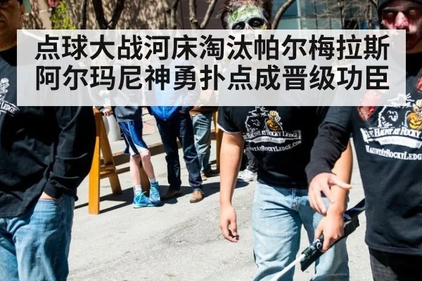 点球大战河床淘汰帕尔梅拉斯 阿尔玛尼神勇扑点成晋级功臣