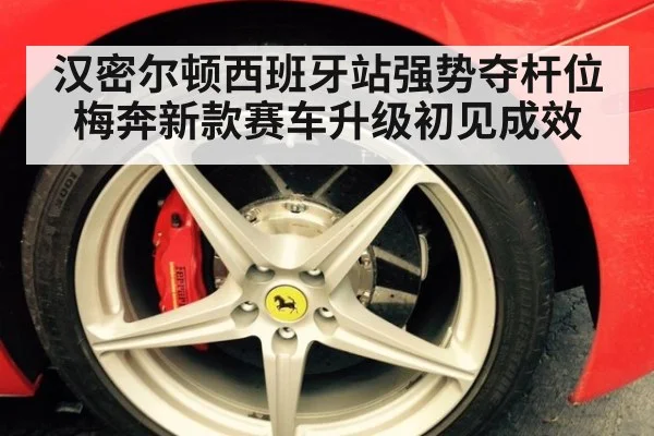 汉密尔顿西班牙站强势夺杆位 梅奔新款赛车升级初见成效